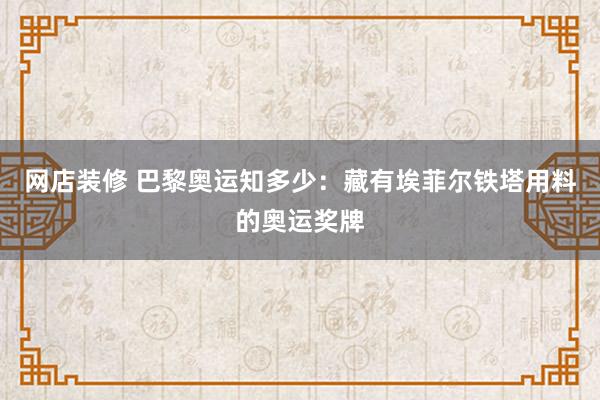 网店装修 巴黎奥运知多少：藏有埃菲尔铁塔用料的奥运奖牌