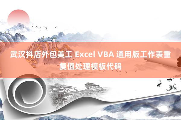 武汉抖店外包美工 Excel VBA 通用版工作表重复值处理模板代码