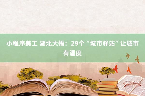 小程序美工 湖北大悟：29个“城市驿站”让城市有温度