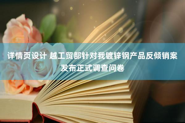 详情页设计 越工贸部针对我镀锌钢产品反倾销案发布正式调查问卷