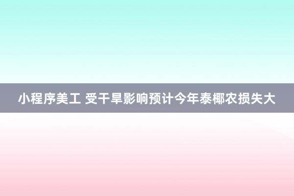 小程序美工 受干旱影响预计今年泰椰农损失大