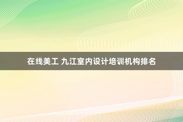 在线美工 九江室内设计培训机构排名