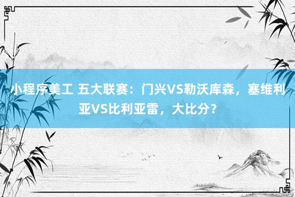 小程序美工 五大联赛：门兴VS勒沃库森，塞维利亚VS比利亚雷，大比分？