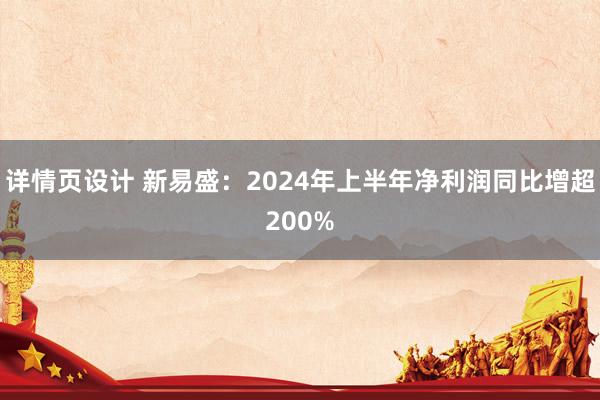 详情页设计 新易盛：2024年上半年净利润同比增超200%