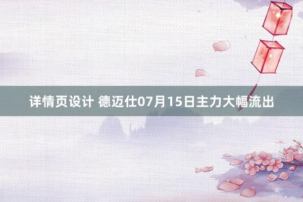 详情页设计 德迈仕07月15日主力大幅流出